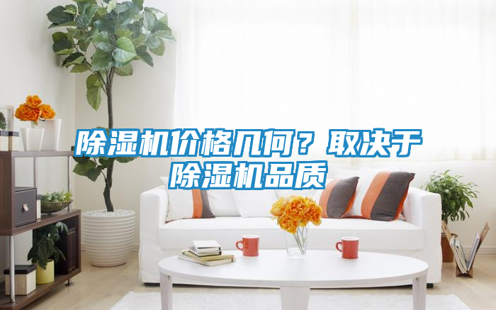 除湿机价格几何？取决于除湿机品质