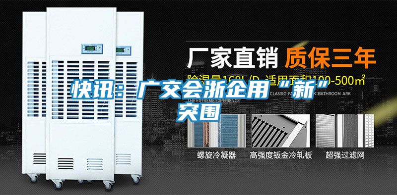 快讯：广交会浙企用“新”突围