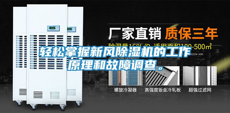 轻松掌握新风除湿机的工作原理和故障调查。