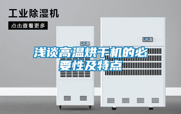 浅谈高温烘干机的必要性及特点