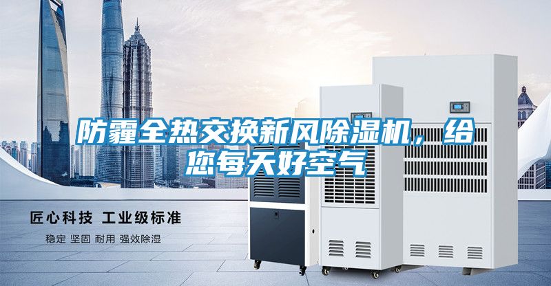 防霾全热交换新风除湿机，给您每天好空气