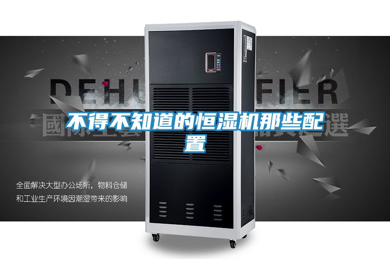 不得不知道的恒湿机那些配置