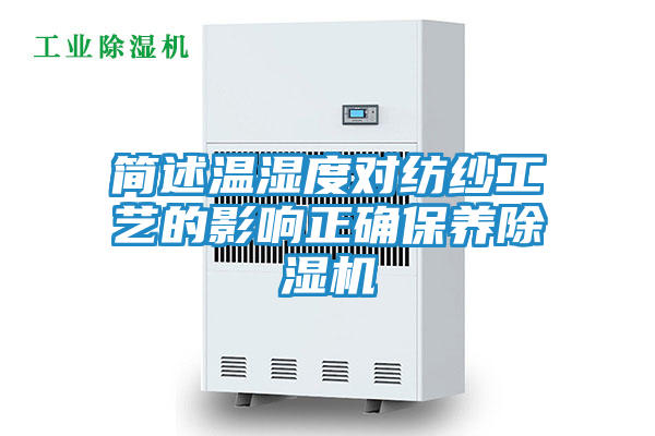 简述温湿度对纺纱工艺的影响正确保养除湿机