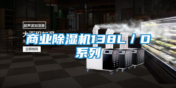 商业除湿机138L／D系列