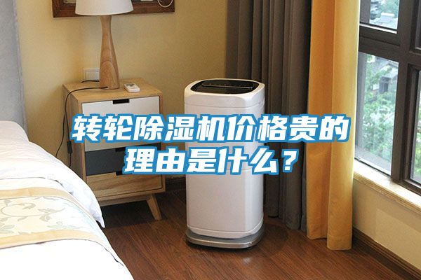 转轮除湿机价格贵的理由是什么？