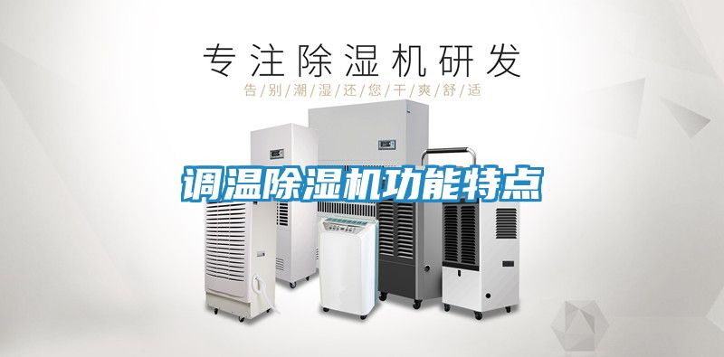 调温除湿机功能特点