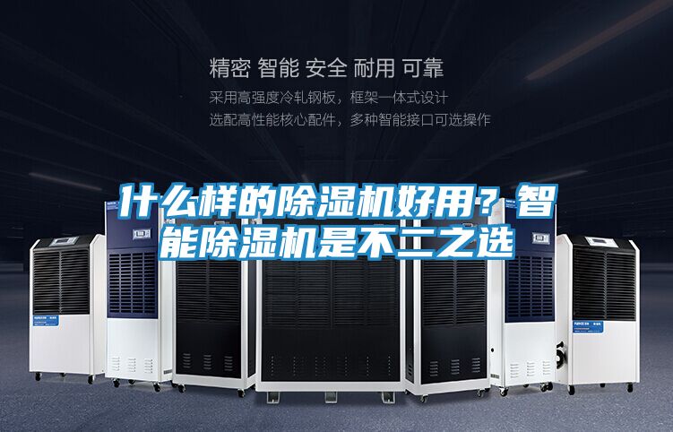 什么样的除湿机好用？智能除湿机是不二之选