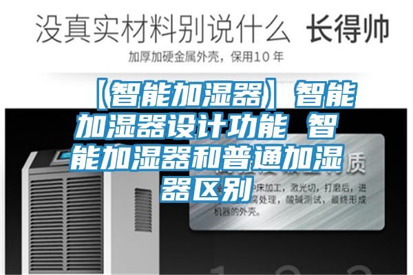 【智能加湿器】智能加湿器设计功能 智能加湿器和普通加湿器区别