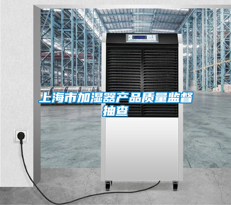 上海市加湿器产品质量监督抽查
