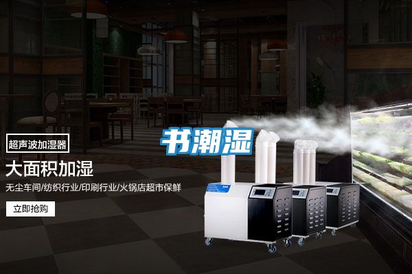 书潮湿