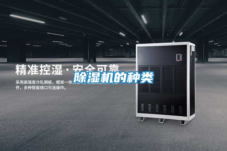 除湿机的种类