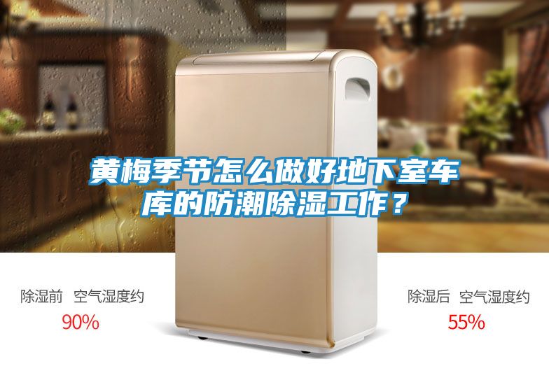黄梅季节怎么做好地下室车库的防潮除湿工作？
