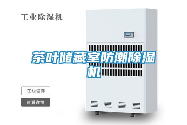 茶叶储藏室防潮除湿机