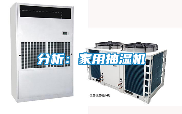 分析：家用抽湿机