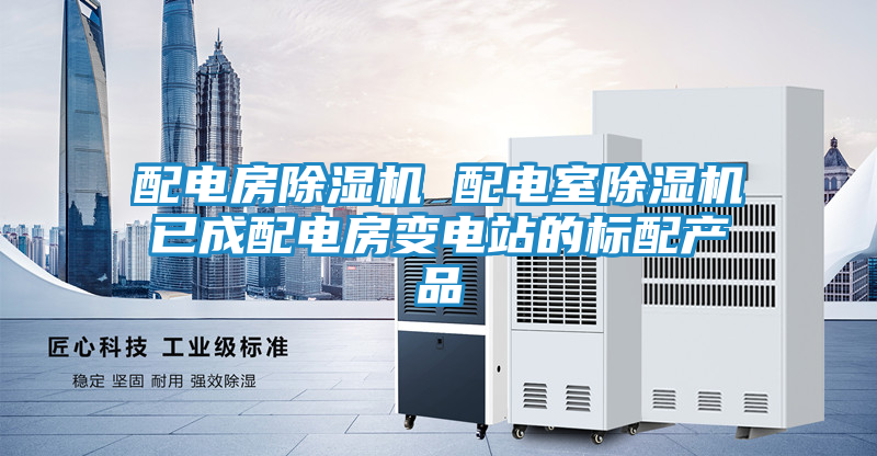 配电房除湿机 配电室除湿机已成配电房变电站的标配产品