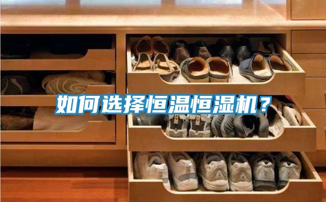 如何选择恒温恒湿机？