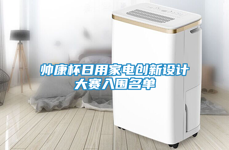 帅康杯日用家电创新设计大赛入围名单