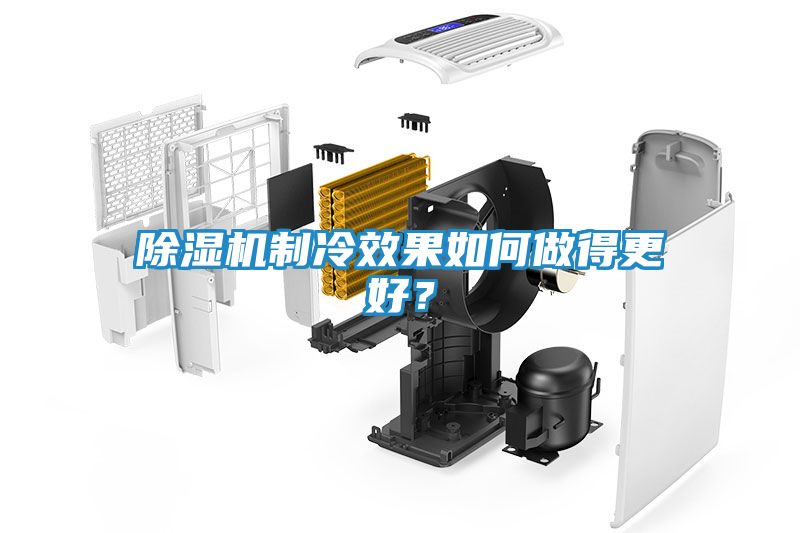 除湿机制冷效果如何做得更好？