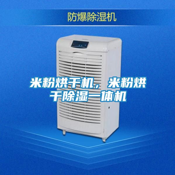 米粉烘干机，米粉烘干除湿一体机