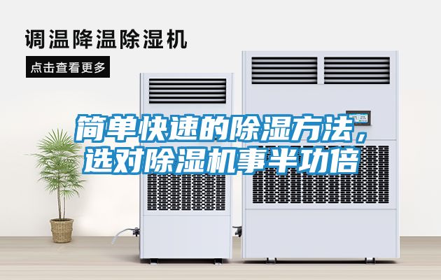 简单快速的除湿方法，选对除湿机事半功倍