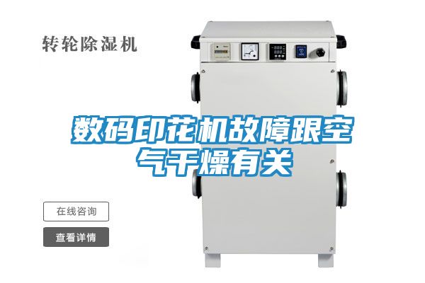 数码印花机故障跟空气干燥有关