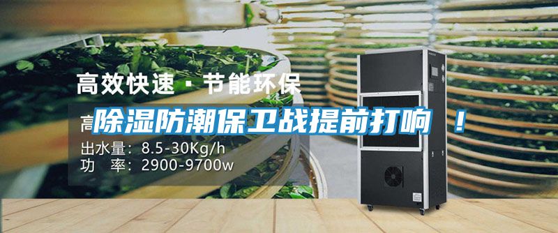 除湿防潮保卫战提前打响 ！