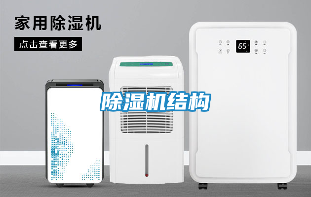 除湿机结构