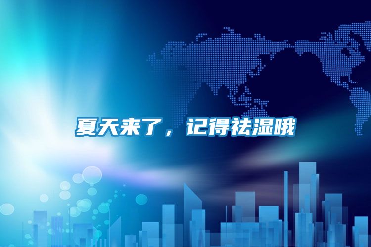 夏天来了，记得祛湿哦