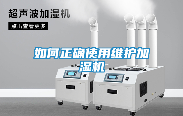 如何正确使用维护加湿机