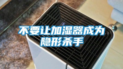 不要让加湿器成为隐形杀手