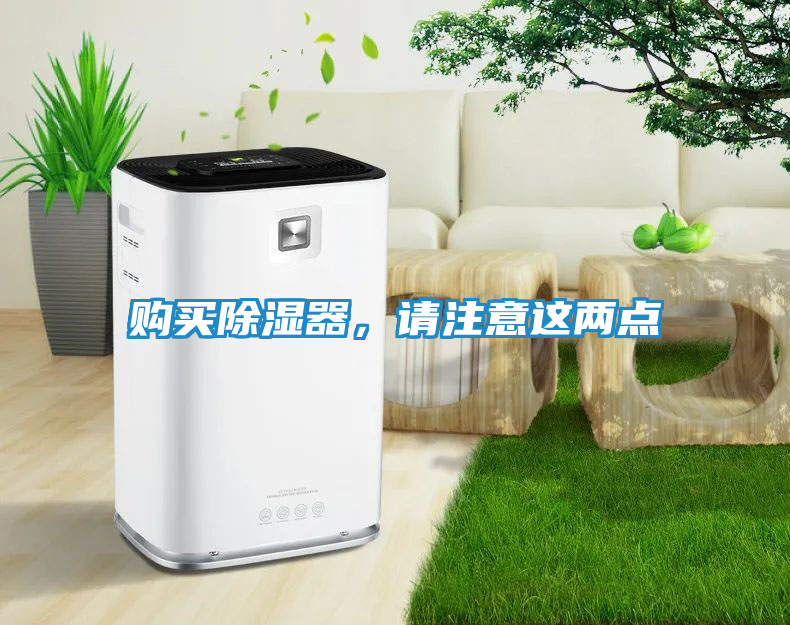 购买除湿器，请注意这两点