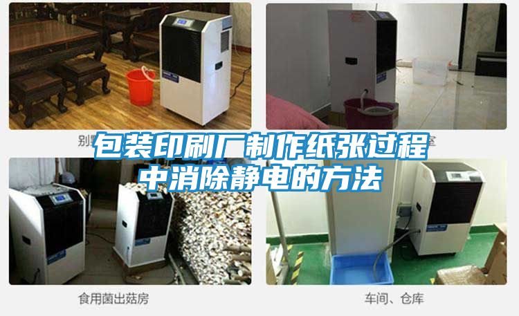 包装印刷厂制作纸张过程中消除静电的方法