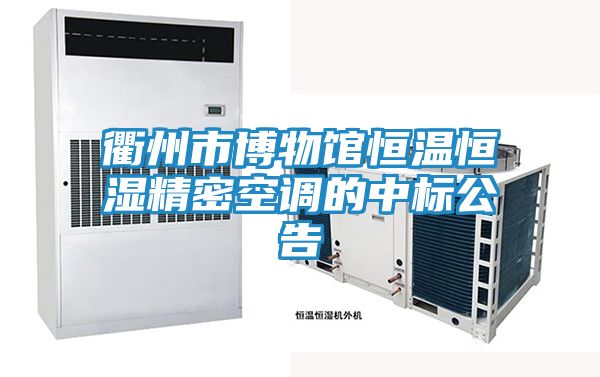 衢州市博物馆恒温恒湿精密空调的中标公告