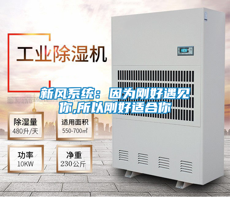 新风系统：因为刚好遇见你,所以刚好适合你