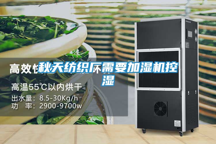 秋天纺织厂需要加湿机控湿