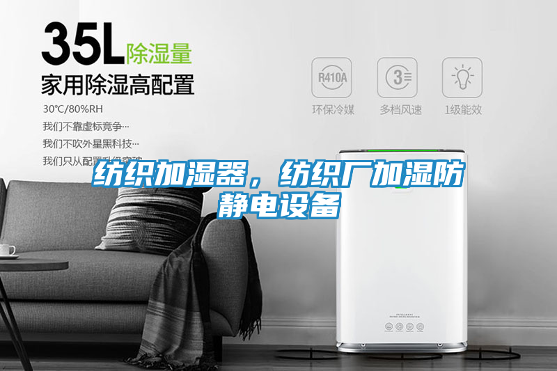 纺织加湿器，纺织厂加湿防静电设备