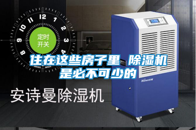 住在这些房子里 除湿机是必不可少的
