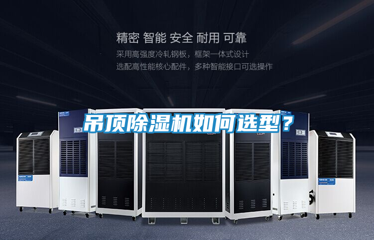 吊顶除湿机如何选型？