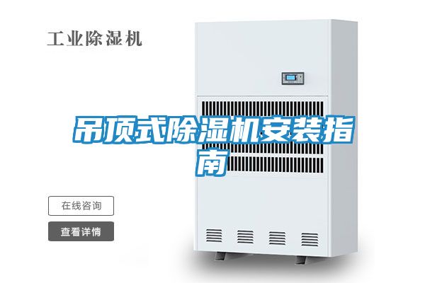 吊顶式除湿机安装指南