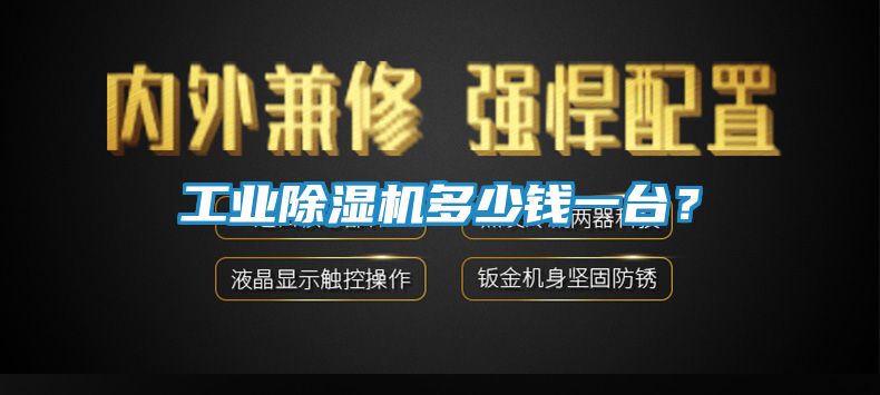 工业除湿机多少钱一台？