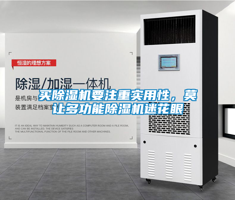 买除湿机要注重实用性，莫让多功能除湿机迷花眼
