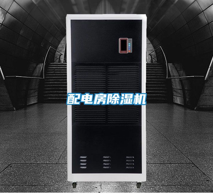 配电房除湿机