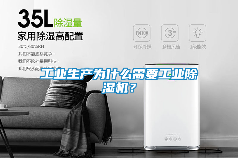 工业生产为什么需要工业除湿机？