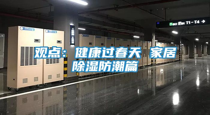 观点：健康过春天 家居除湿防潮篇