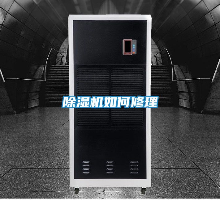 除湿机如何修理