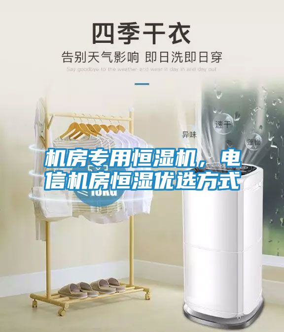 机房专用恒湿机,电信机房恒湿优选方式