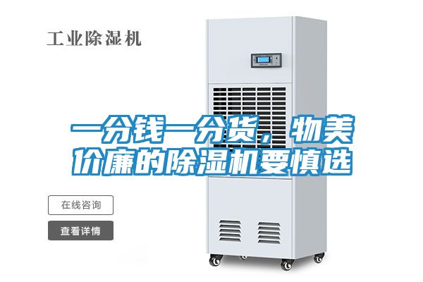一分钱一分货，物美价廉的除湿机要慎选