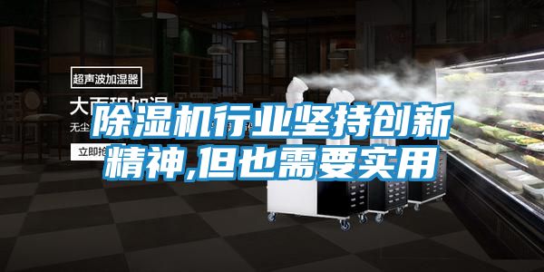 除湿机行业坚持创新精神,但也需要实用