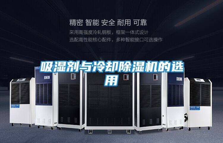 吸湿剂与冷却除湿机的选用