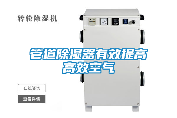 管道除湿器有效提高高效空气